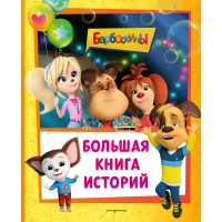 Барбоскины. Большая книга историй. Ульянова М.А. Барбоскины. Большая книга историй. Ульянова М.А.