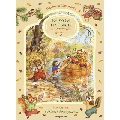 Верхом на тыкве на конкурс урожая. В. Медведева