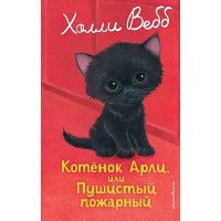 Котенок Арли, или пушистый пожарный. Х. Вебб Котенок Арли, или пушистый пожарный. Х. Вебб