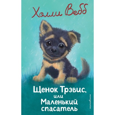 Щенок Трэвис, или маленький спасатель. Х. Вебб Щенок Трэвис, или маленький спасатель. Х. Вебб