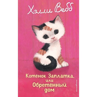 Котенок Заплатка, или обретенный дом. Х. Вебб