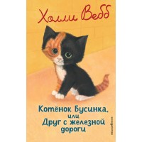 Котенок Бусинка, или Друг с железной дороги. Х. Вебб Котенок Бусинка, или Друг с железной дороги. Х. Вебб