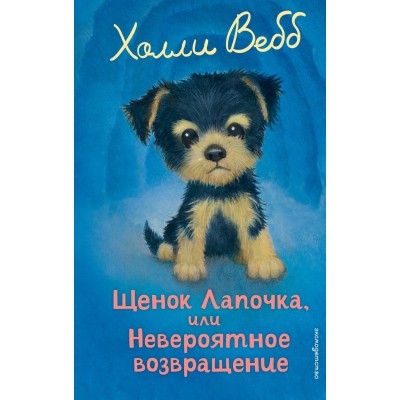 Щенок Лапочка, или невероятное возвращение. Х. Вебб Щенок Лапочка, или невероятное возвращение. Х. Вебб