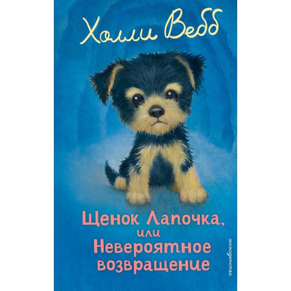 Щенок Лапочка, или невероятное возвращение. Х. Вебб