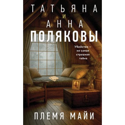 Племя Майи. Полякова Т.,Полякова А.