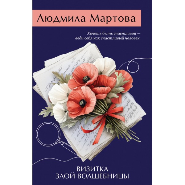Визитка злой волшебницы. Л. Мартова