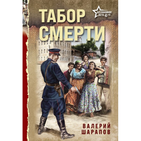 Табор смерти. Шарапов В.Г.