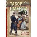 Табор смерти. Шарапов В.Г.