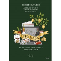 Это база: финансовая грамотность для подростков. Сборник