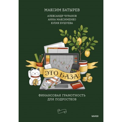 Это база: финансовая грамотность для подростков. Сборник