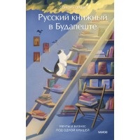 Русский книжный в Будапеште. Мечты и бизнес под одной крышей. С. Орши Русский книжный в Будапеште. Мечты и бизнес под одной крышей. С. Орши