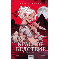 Красное бедствие. Раскол. Р. Хоффман Красное бедствие. Раскол. Р. Хоффман