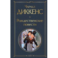 Рождественские повести. Ч. Диккенс