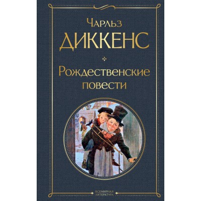 Рождественские повести. Ч. Диккенс