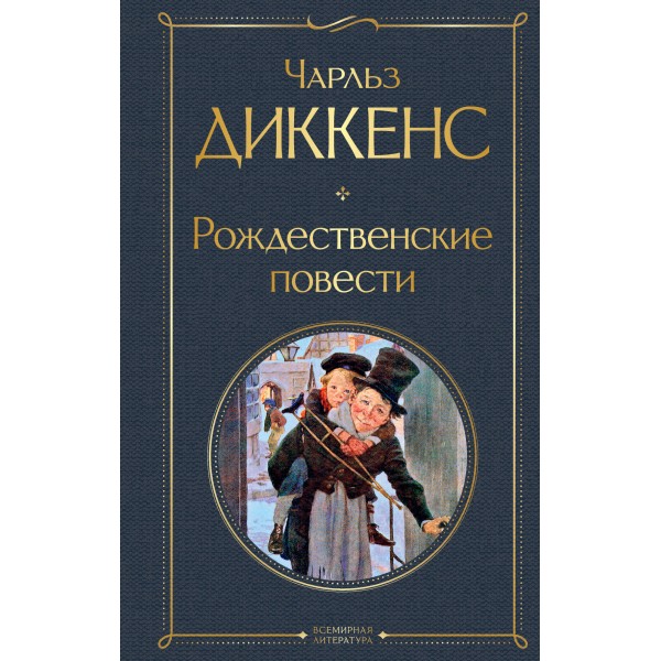 Рождественские повести. Ч. Диккенс