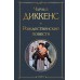 Рождественские повести. Ч. Диккенс