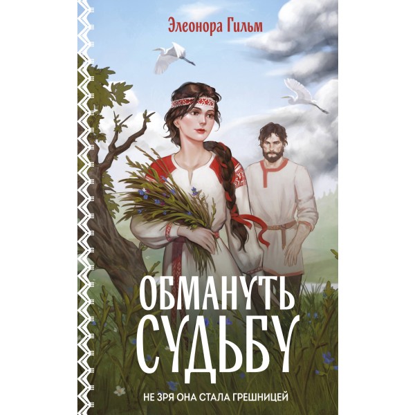 Обмануть судьбу. Э. Гильм