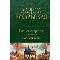 Полное собрание сочинений в одном томе. Рубальская Л.А.