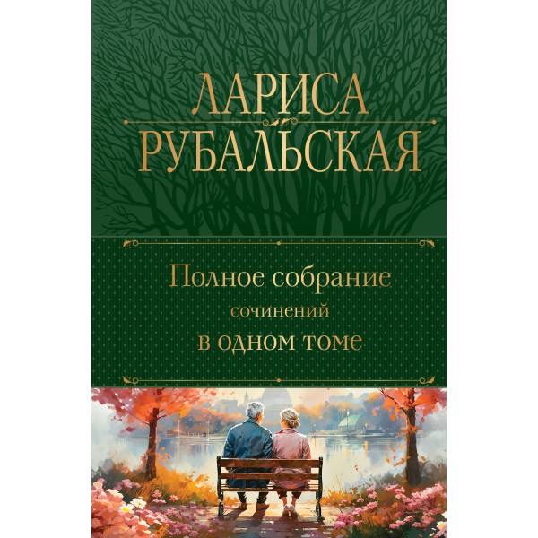 Полное собрание сочинений в одном томе. Рубальская Л.А.
