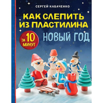 Как слепить из пластилина НОВЫЙ ГОД за 10 минут. С. Кабаченко
