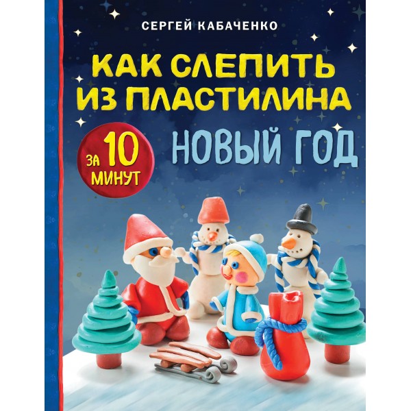 Как слепить из пластилина НОВЫЙ ГОД за 10 минут. С. Кабаченко