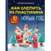 Как слепить из пластилина НОВЫЙ ГОД за 10 минут. С. Кабаченко