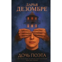 Дочь поэта. Д. Дезомбре