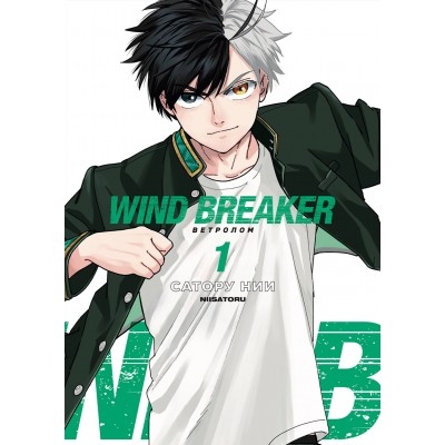 Wind Breaker. Ветролом. Том 1. С. Нии Wind Breaker. Ветролом. Том 1. С. Нии