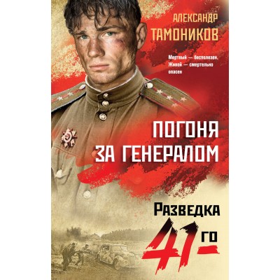 Погоня за генералом. Тамоников А.А. Погоня за генералом. Тамоников А.А.