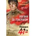 Погоня за генералом. Тамоников А.А.