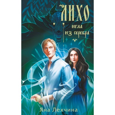 Лихо. Игла из серебра. Я. Лехчина Лихо. Игла из серебра. Я. Лехчина
