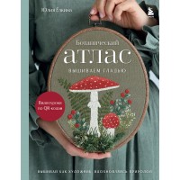 Ботанический атлас: вышиваем гладью. Елкина Ю.В.