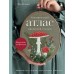 Ботанический атлас: вышиваем гладью. Елкина Ю.В.