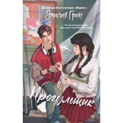 Шипы первой любви. Прогульщик. Э. Грин