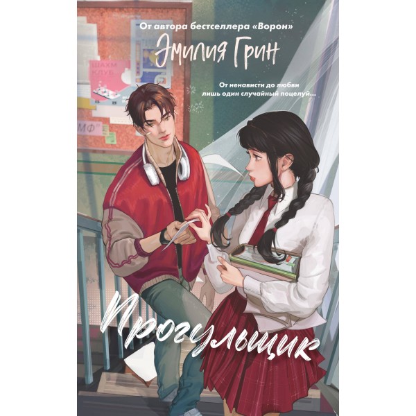 Шипы первой любви. Прогульщик. Э. Грин