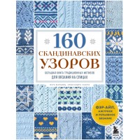 160 скандинавских узоров. Большая книга традиционных мотивов для вязания на спицах. И. Мальвиц