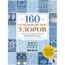 160 скандинавских узоров. Большая книга традиционных мотивов для вязания на спицах. И. Мальвиц