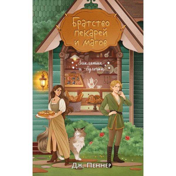 Братство пекарей и магов. Д. Пеннер