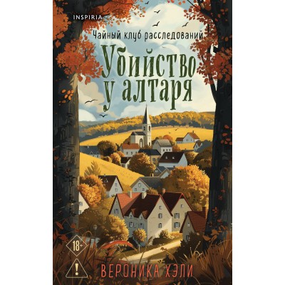 Убийство у алтаря. В. Хэли