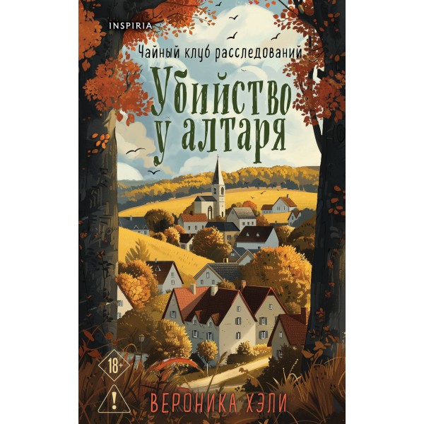 Убийство у алтаря. В. Хэли