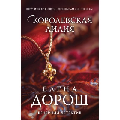Королевская лилия. Е. Дорош