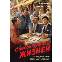 Список чужих жизней. Шарапов В.Г.