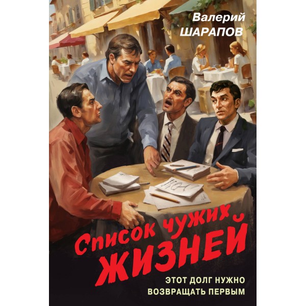 Список чужих жизней. Шарапов В.Г.