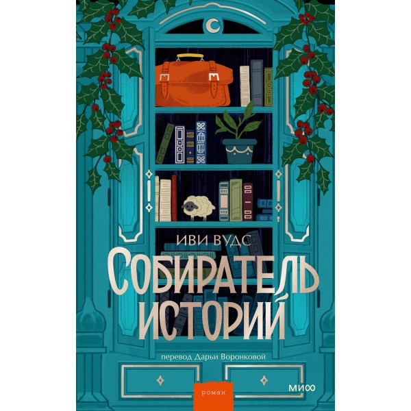 Собиратель историй. И. Вудс