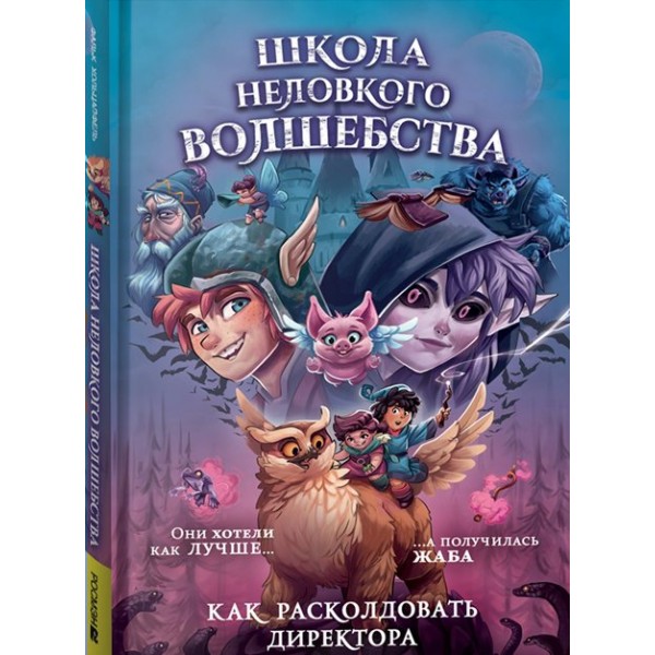 Школа неловкого волшебства. 1. Как расколдовать директора. Ф. Хольцапфель