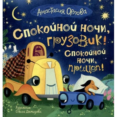 Спокойной ночи, грузовик! Спокойной ночи, прицеп!. А. Орлова Спокойной ночи, грузовик! Спокойной ночи, прицеп!. А. Орлова