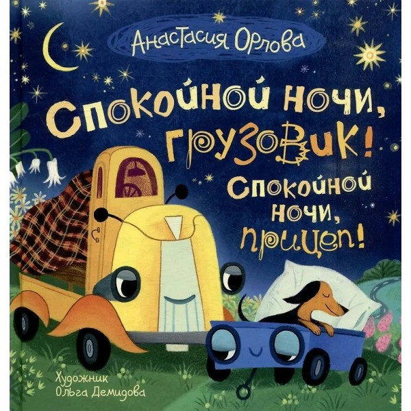 Спокойной ночи, грузовик! Спокойной ночи, прицеп!. А. Орлова