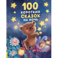 100 коротких сказок на ночь. 100 коротких сказок на ночь.