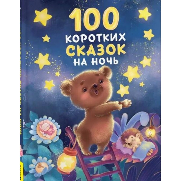 100 коротких сказок на ночь. 