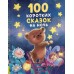 100 коротких сказок на ночь. 